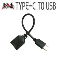 在飛比找蝦皮商城優惠-[台灣現貨] otg TYPE-C TO USB 線