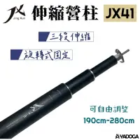 在飛比找樂天市場購物網優惠-【野道家】JX41-280 伸縮營柱 旋轉式固定 三段式伸縮