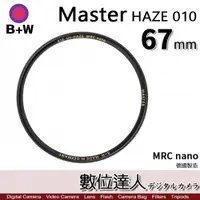 在飛比找數位達人優惠-B+W Master UV-HAZE 010 67mm MR