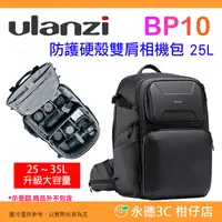 在飛比找蝦皮購物優惠-Ulanzi BP10 25L 防護硬殼雙肩後背相機包 快取