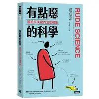 在飛比找momo購物網優惠-有點噁的科學：尷尬又失控的生理現象