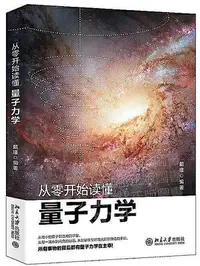 在飛比找Yahoo!奇摩拍賣優惠-從零開始讀懂量子力學 戴瑾 2020-5 北京大學出版社