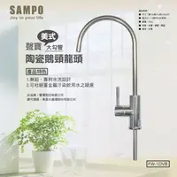 在飛比找蝦皮購物優惠-聲寶 美式大勾管陶瓷鵝頸龍頭《SAMPO》杜絕重金屬【水易購