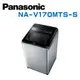 【Panasonic 國際牌】 NA-V170MTS-S 17公斤直立式變頻洗衣機 (含基本安裝)