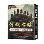 河朔七雄：鐵骨錚錚，威風凜凜[88折]11101036286 TAAZE讀冊生活網路書店