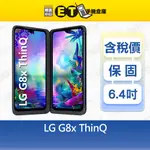 LG G8X THINQ 6G/128G 6.4吋 雙螢幕 八核心 雙卡 智慧手機 樂金 福利品 【ET手機倉庫】