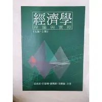 在飛比找蝦皮購物優惠-經濟學 理論與實際 七版 上冊 四人幫 經濟學原理 經濟學考