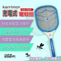 在飛比找Yahoo奇摩購物中心優惠-【karrimor】三層防護充電式電蚊拍(KA-1905)