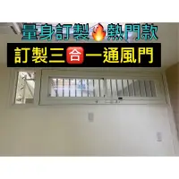 在飛比找蝦皮購物優惠-｛裝潢家｝時尚三合一通風門🚪可量身訂製，歡迎聊聊在下單