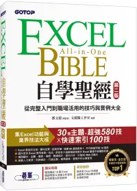 在飛比找博客來優惠-Excel自學聖經(第二版)：從完整入門到職場活用的技巧與實