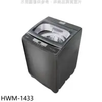 在飛比找環球Online優惠-禾聯【HWM-1433】14公斤洗衣機(7-11商品卡200