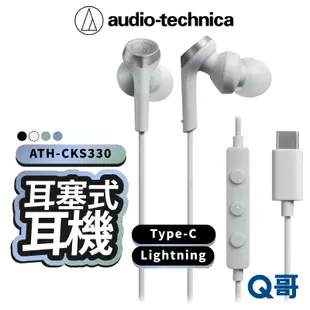 鐵三角 耳塞式耳機 ATH-CKS330 有線耳機 入耳式耳機 USB Lightning Type-C ATH12