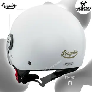 PENGUIN安全帽 PN-781 素色 白色 PN781 3/4罩 半罩帽 gogoro 海鳥牌 耀瑪騎士機車部品