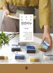 Novworkshop's Handmade Design Soap Making - Korean Guide 피부가 숨 쉬는 천연비누