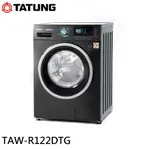 TATUNG 大同 12KG 變頻溫水洗脫烘滾筒洗衣機 TAW-R122DTG 大型配送