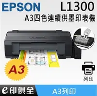 在飛比找PChome商店街優惠-EPSON L1300 A3+ 四色單功能原廠連續供墨印表機