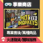 ❰享樂商店❱ 買送遊戲STEAM偷窺狂模擬 DO NOT FEED THE MONKEYS 樓下的房客 官方正版PC