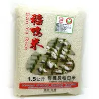 在飛比找樂天市場購物網優惠-稻鴨有機長秈米1.5kg