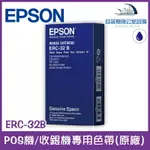 EPSON ERC-32B POS機/收銀機專用色帶(EPSON原廠，印字黑藍色) 1/2/10/20/30入裝