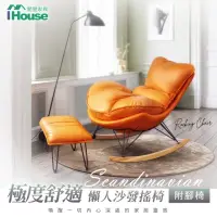 在飛比找momo購物網優惠-【IHouse】極度舒適 北歐風懶人沙發搖椅/休閒皮躺椅(附