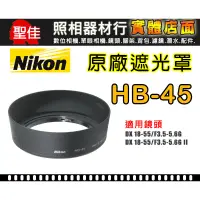 在飛比找蝦皮購物優惠-【現貨】NIKON HB-45 原廠 遮光罩 適用 18-5