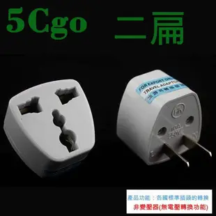 5Cgo台灣專用美規插頭(一圓二扁)有地線轉換插頭大陸電器轉接頭非變壓器-85-265V用限10A 250V 1200W