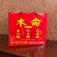 在飛比找蝦皮購物優惠-【代購】木侖 花生糖 杏仁糖 芝麻糖 五甲名產 高雄伴手禮 