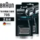 德國百靈BRAUN-複合式刀頭刀網匣(銀) 70S (2盒組)【恆隆行原廠公司貨】