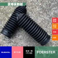 在飛比找蝦皮購物優惠-【蛋捲後勤組】SUBARU原廠全新方向機防塵套FORESTE