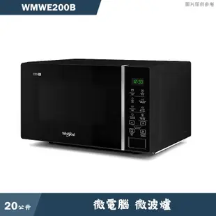 惠而浦【WMWE200B】20L 微電腦微波爐