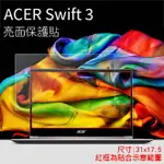 亮面螢幕保護貼 ACER 宏碁 SWIFT 3/SWIFT 5 14吋 筆記型電腦保護貼 筆電 軟性 亮貼 亮面貼 保護膜