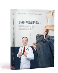 在飛比找三民網路書店優惠-最聰明減肥法：醫師教您輕鬆瘦，不再錯誤減肥！