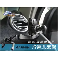 在飛比找蝦皮購物優惠-2MG3【Garmin導航冷氣孔支架-勾式】Garmin 2