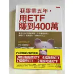 《愛分享》近全新-我畢業五年，用ETF賺到400萬