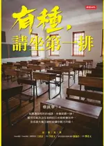 【電子書】有種，請坐第一排