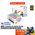 SUPERFLOWER振華 LEADEX III ARGB 850W 雙8/金牌/全模組/7年保固/電源供應器/原價屋