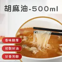 在飛比找ETMall東森購物網優惠-善化農會 胡麻油-500ml-瓶 (1瓶組)