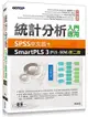 統計分析入門與應用: SPSS中文版+SmartPLS 3 PLS-SEM (第2版)