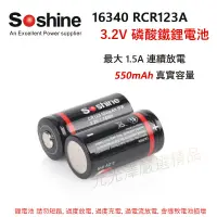 在飛比找蝦皮購物優惠-<開發票> Soshine RCR123A 3.2V 3.7