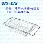 高雄 DAY&DAY 日日 不鏽鋼廚房配件 ST3013TL 可調式水槽碗盤籃  304不鏽鋼 【KW廚房世界】