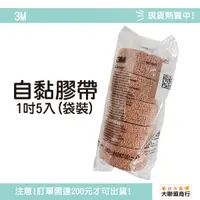 在飛比找蝦皮購物優惠-3M 自黏彈性繃帶 膚色 Coban 自黏彈繃 彈繃 1吋5