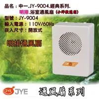 在飛比找蝦皮購物優惠-中一 JY-9004 JY9004 浴室排風扇 浴室通風扇 