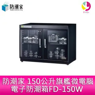 防潮家 150公升旗艦微電腦電子防潮箱FD-150W