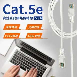 【Easy Q】EQ-CA5-3 RJ45高速百兆Cat.5e網路傳輸線3M網路線(高速傳輸 光織 (3.3折)