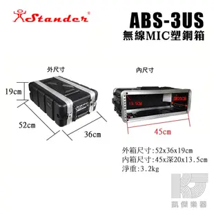 Stander 後級 機箱 3U 機櫃 塑鋼箱 ABS 3US 3UM 兩種尺寸可選【凱傑樂器】