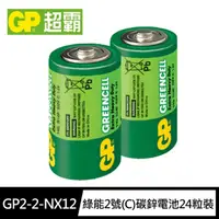 在飛比找momo購物網優惠-【超霸GP】綠能特級2號C碳鋅電池24粒裝(1.5V電池 錳