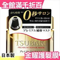 在飛比找樂天市場購物網優惠-日本製 資生堂 TSUBAKI 0秒髮膜 金耀瞬護髮膜 0秒