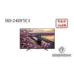 日進電器 可刷卡 分24期 HERAN 禾聯 HD-24DF5C1 24型 禾聯液晶電視 (視訊盒需另外加購)