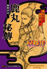 在飛比找PChome24h購物優惠-NARUTO火影忍者 鹿丸秘傳 闇默浮雲