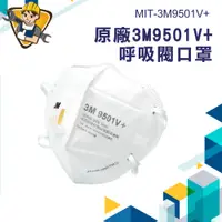 在飛比找蝦皮商城優惠-《精準儀錶》KN95 MIT-3M9501V+ 呼吸閥口罩 